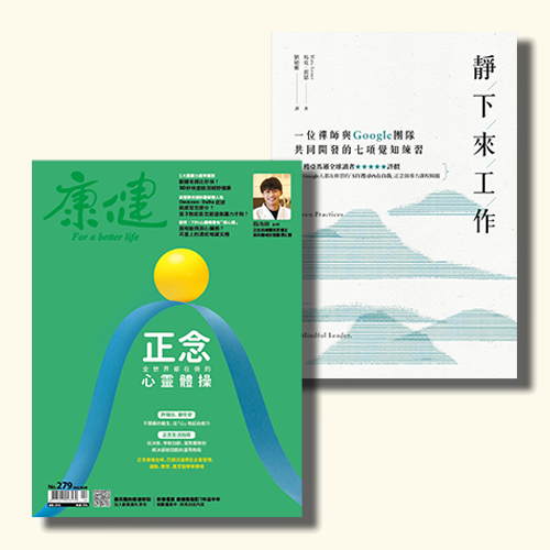 【正念工作】月刊279正念＋《靜下來工作：一位禪師與Google團隊共同開發的七項覺知練習》
