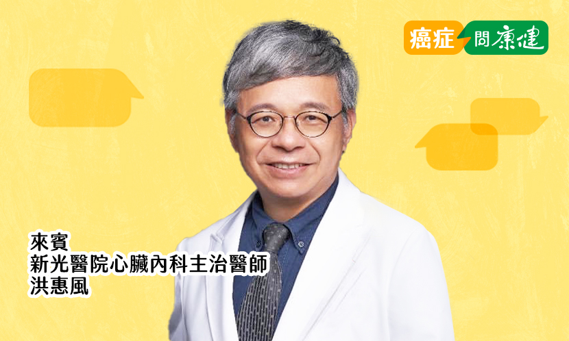 有三高的癌友，面對癌症藥物的心臟毒性副作用，怎麼辦？