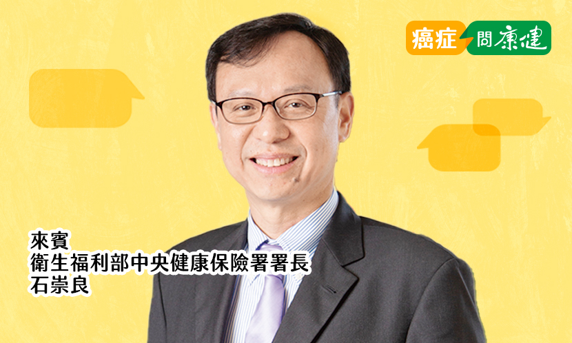健保資源有限難照顧癌友？健保署長分享健保如何幫助癌友