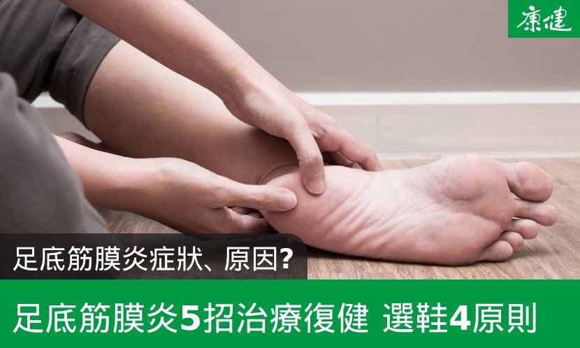 足底筋膜炎症狀？5招治療復健，足底筋膜炎選鞋4原則
