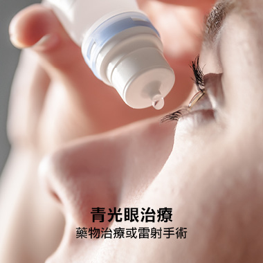 青光眼治療