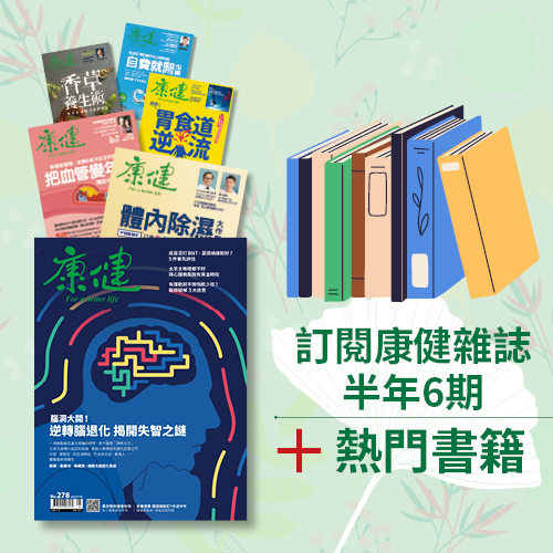 訂閱《康健》+ 好書推薦五選一