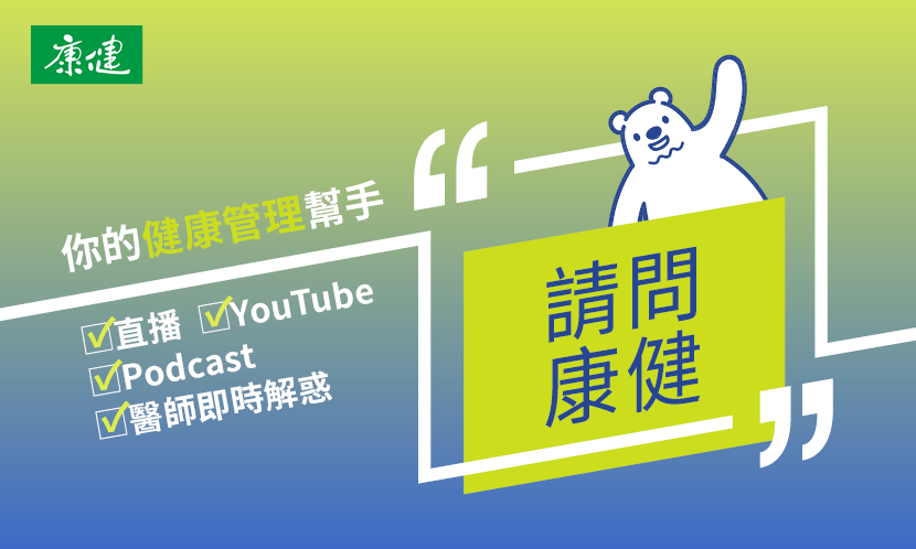 請問康健｜專屬直播、 影片&Podcast，你的健康管理幫手