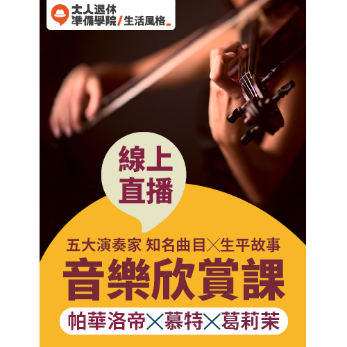 【大人的音樂欣賞課】解讀五大演奏家│帕華洛帝X慕特X葛莉茉