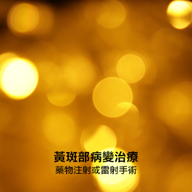 黃斑部病變治療