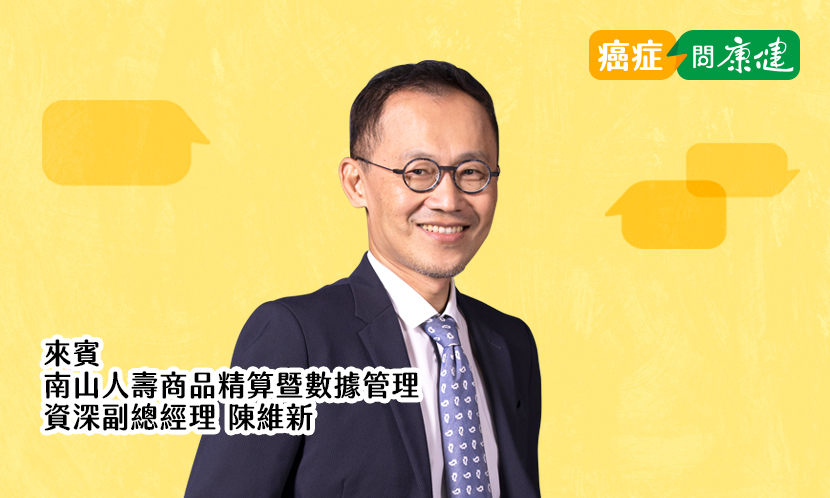 關於癌症，保險守護你更多