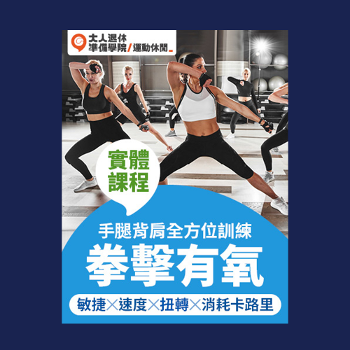 【大人的拳擊有氧】全方位訓練│燃燒卡路里、紓壓首選