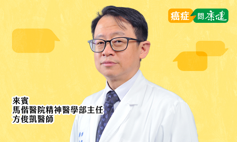 癌症治療告一段落，失志症候群卻留下來？