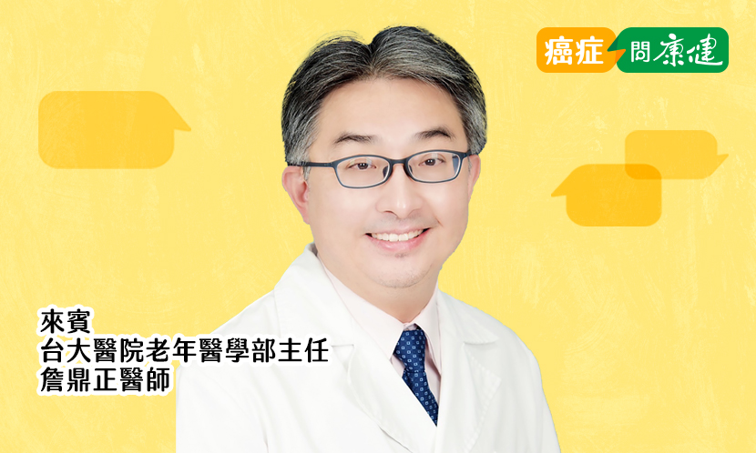 80歲後做健檢沒意義、罹癌也不用積極治療，真的嗎？