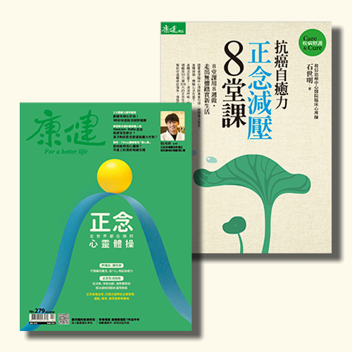 【正念減壓】月刊279正念＋抗癌自癒力-正念減壓8堂課