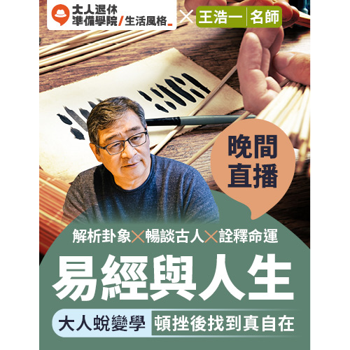 大人的易經與人生-蛻變學線上直播課