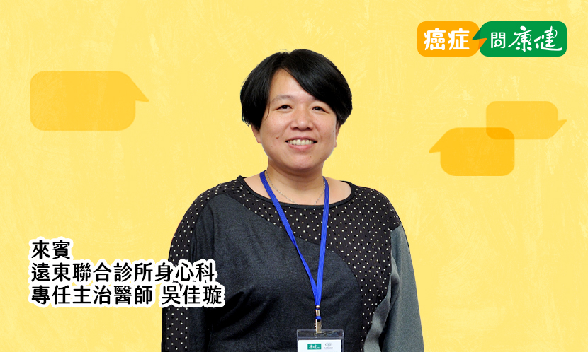 「為什麼是我？」當癌症無預警找上門，怎麼辦？