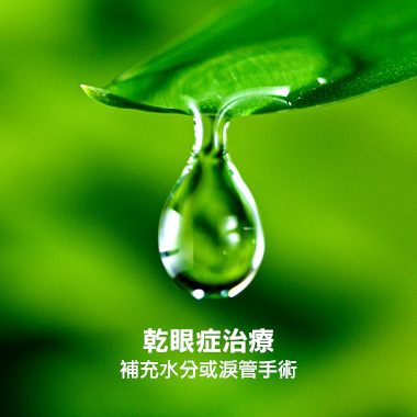 乾眼症治療