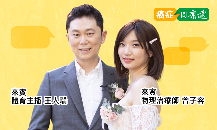 主播王人瑞與愛妻Ruby攜手抗癌，打造女性專屬物理治療所