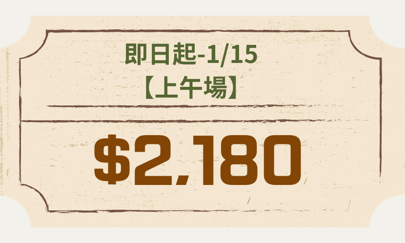 【上午場】早鳥票 $2,180