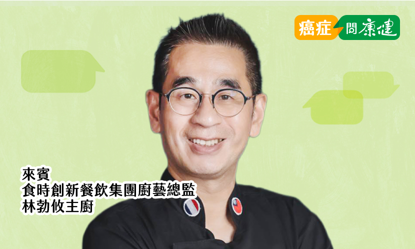 癌後新生活系列：吃不下、嘴破、噁心，主廚美食菜單來開胃