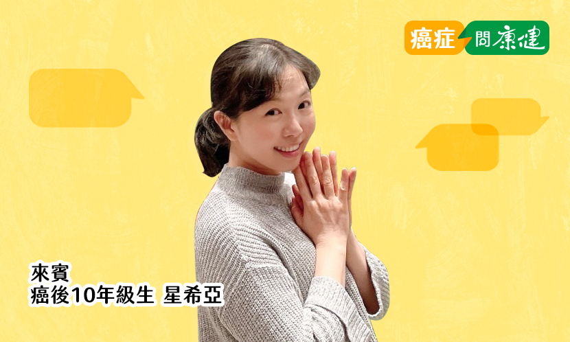 末期肺癌存活第10年，每天如何透過飲食、保健食品及運動照顧自己?