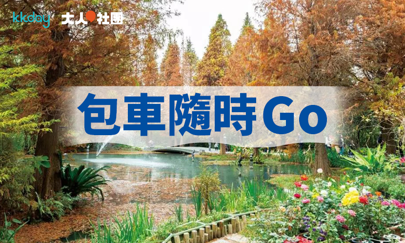包車旅遊　彈性規劃免煩惱