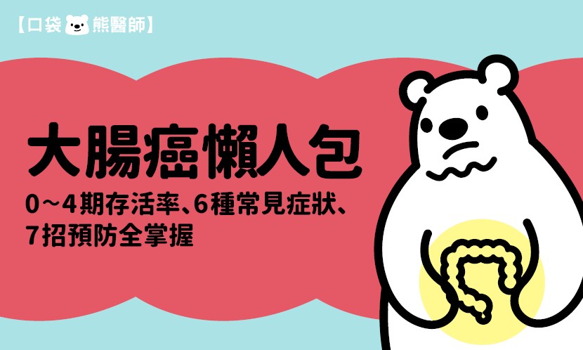 大腸癌懶人包》各期存活率、6種常見症狀、預防方法
