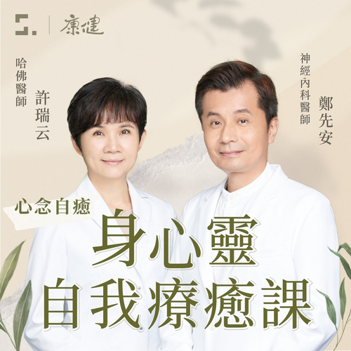 心念自癒 | 許瑞云＆鄭先安醫師 身心靈自癒力課
