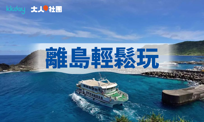 離島輕鬆玩　擴大旅遊圈