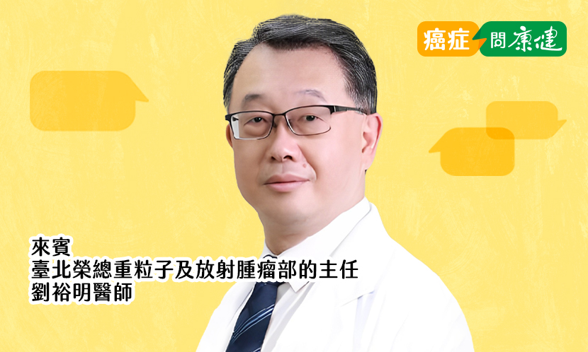 重粒子治療，開拓台灣癌症醫療新里程碑，哪些癌症適合做？