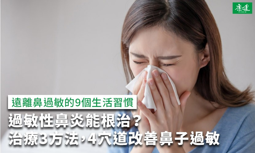 過敏性鼻炎能根治？治療3方法，4穴道改善鼻子過敏