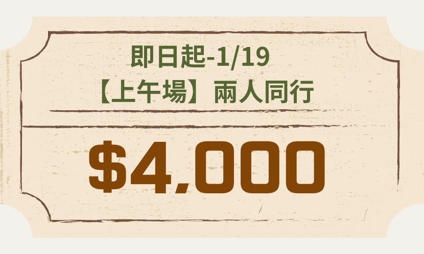 【上午場】兩人同行$4,000 (2,000/人)
