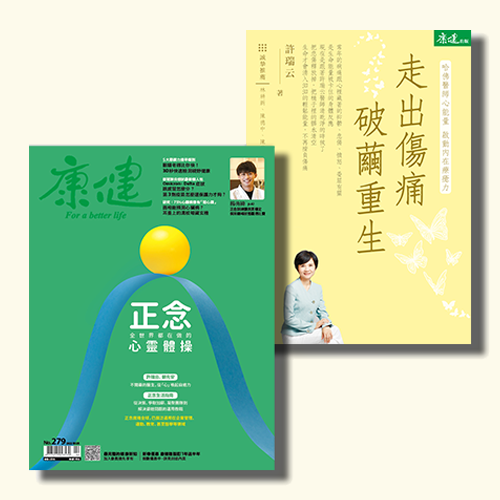 【正念心靈】月刊279正念＋許瑞云:《走出傷痛 破繭重生：哈佛醫師心能量 啟動內在療癒力》