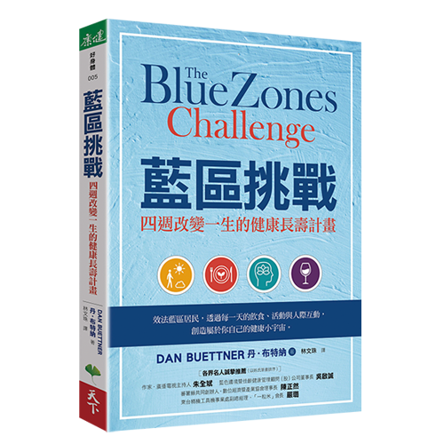 《藍區挑戰》挑戰四周健康長壽計畫