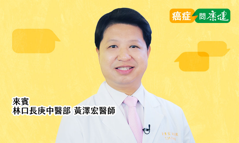 減輕副作用、避免復發……這些時候找中醫，更能提升存活率