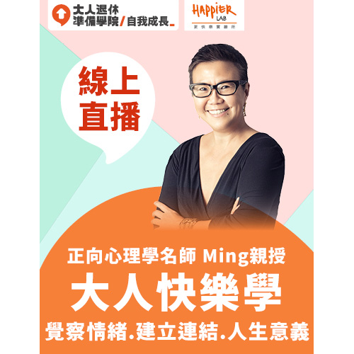 大人快樂學入門必修線上直播課