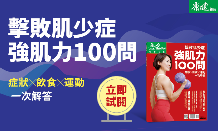 【會員限定 免費試閱】強肌力100問特刊｜擊退肌少症