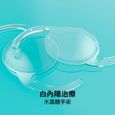 白內障治療