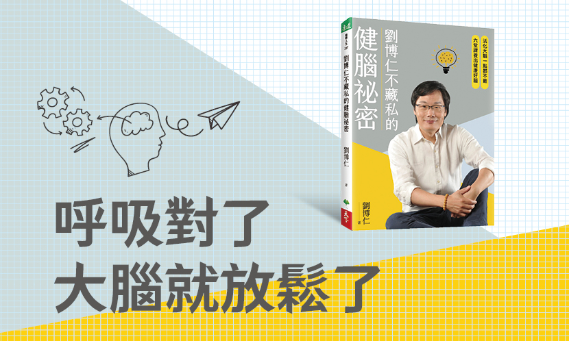 【會員限定】不藏私的健腦秘密：做得到的呼吸練習法｜登入免費閱讀精彩書摘內容