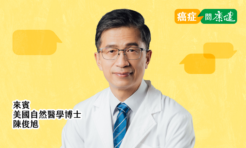 陳俊旭自然醫學啟動自癒力 打造不易罹癌好體質