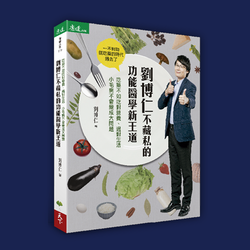 功能醫學5+1 劉博仁不藏私的養生祕密