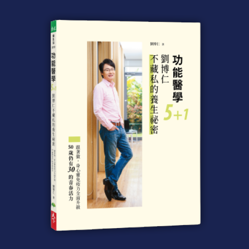 劉博仁不藏私的功能醫學新王道