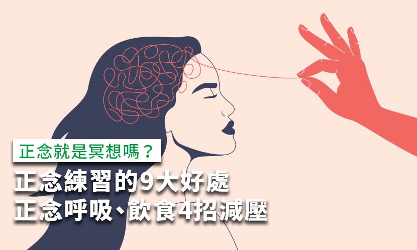 正念就是冥想？正念練習9好處，正念呼吸飲食4招減壓