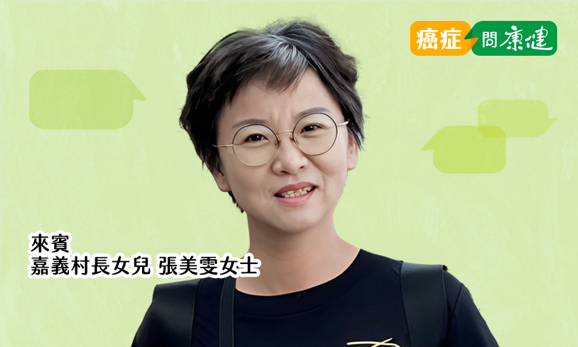 嘉義村長女兒，為癌末父親找到居家西醫中醫共診，無痛善終