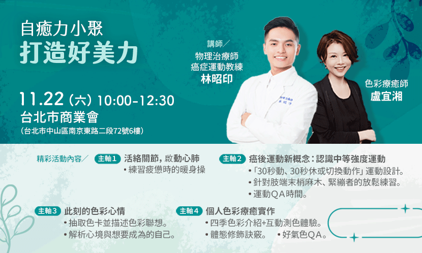 美出新態度—筋骨活力養成Ｘ色彩讓你好看