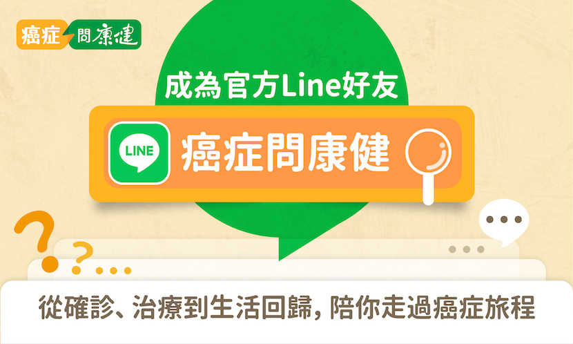 癌症問康健｜康健幫你問專家