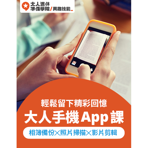 大人的手機App課