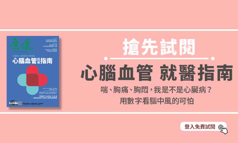 【會員限定 免費試閱】心腦血管 就醫指南
