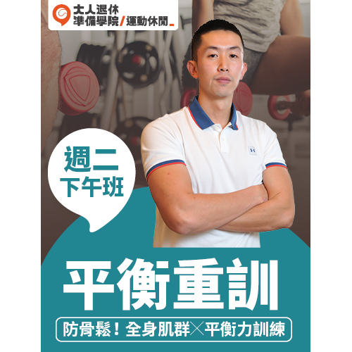 大人的平衡重訓課
