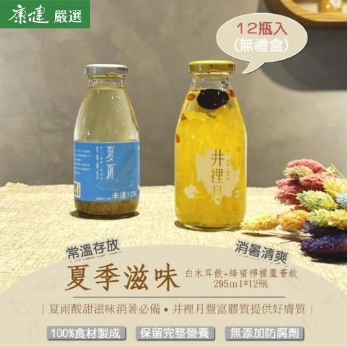 消暑解渴補充維他命C【谷溜谷溜】夏季滋味(井裡月*6+夏雨*6)｜295ml*12瓶 白木耳 蜂蜜 檸檬