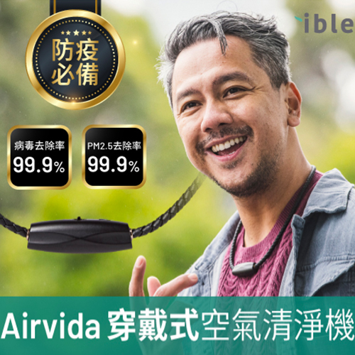 一機三用【ible】Airvida M1-穿戴式空氣清淨機｜遠紅外線鈦項圈