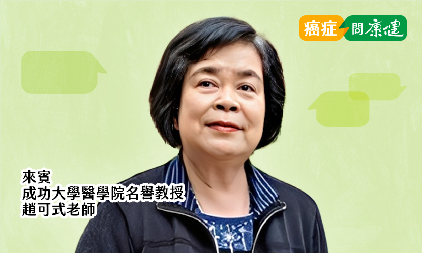 台灣安寧緩和療護之母趙可式，用中醫提升癌症的生活品質