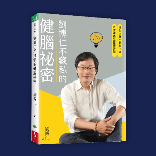劉博仁不藏私的健腦祕密