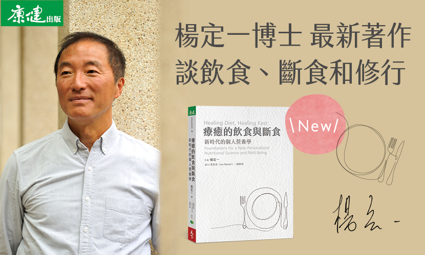 【會員限定】獨家｜楊博士親自導聆新書《療癒的飲食與斷食》